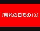 【自作曲】『晴れの日その13』