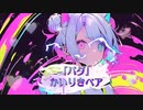 【かいりきベア】バグ【歌ってみた/由妃】