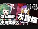 PART4 文と椛が本の世界で大冒険！【ダブルフォーカス -文と椛の弾丸取材紀行-】VOICEROID実況(ボイスロイド実況) 東方Project 二次創作ゲーム