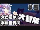 PART5 文と椛が本の世界で大冒険！【ダブルフォーカス -文と椛の弾丸取材紀行-】VOICEROID実況(ボイスロイド実況) 東方Project 二次創作ゲーム