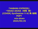 「HABANA EXPRESS」  TERAO AKIRA（寺尾　聰） (COVER) Synthesizer V AI 夢ノ結唱 POPY  mix-down 2024/05/25