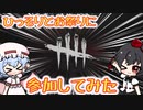 【DBD】なんかお祭りしてたのでわちゃわちゃしに行ってきた【ゆっくり実況】