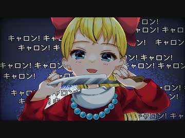 粛聖!! キャロ神レクイエム☆　【チャー研動画65日 45日目】