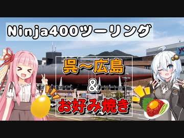 【VOICEROID車載】呉～広島ツーリング記録 & お好み焼き