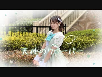 【芝健誕】天使のクローバー【踊ってみた】