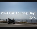 2024 GW Touring Day0 北へ。 Part1