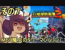 四角い地球を救うリス【7】魔虫のタワーマンション【デジボク地球防衛軍２】