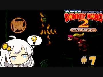 【スーパードンキーコング２】あかりちゃんのクレムリン島探訪記＃７