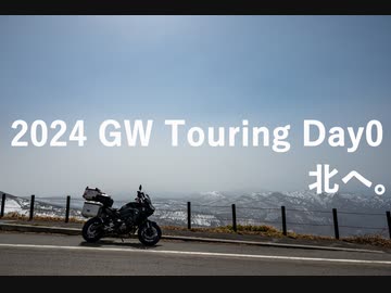 2024 GW Touring Day0 北へ。 Part2