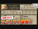 【FFタクティクス】最強アグリアスがついに仲間に！バリアスの谷【FFT 初見実況】#25