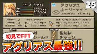 【FFタクティクス】最強アグリアスがついに仲間に！バリアスの谷【FFT 初見実況】#25