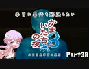 【結月ゆかり実況】本当に事件を解決したいかまいたちの夜3　Part３８【初見プレイ】
