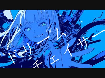 ドリームチェイサーfeat.初音ミク