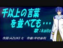 【KAITO】千以上の言葉を並べても・・・【カバー曲】