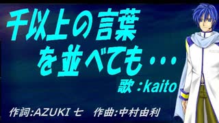 【KAITO】千以上の言葉を並べても・・・【カバー曲】