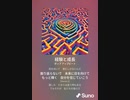 音楽作ってみた♯∞[歌詞表示あり]