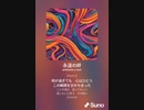 音楽作ってみた♯∞[歌詞表示あり]
