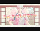 【MMD刀剣乱舞】シル・ヴ・プレジデント【鶴丸国永】
