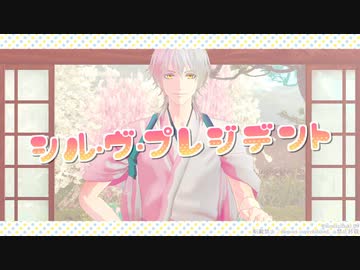 【MMD刀剣乱舞】シル・ヴ・プレジデント【鶴丸国永】