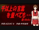 【MEIKO】千以上の言葉を並べても・・・【カバー曲】
