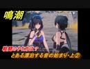 鳴潮　戦闘のやり方は？　とある漂泊する音の始まり・上②　雲陵谷を出る　メインストーリー攻略　＃２