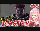【スト6】ちょこっとマスターを目指すアカネちゃん Part45「豪鬼☆4」【VOICEROID実況】
