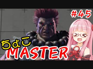 【スト6】ちょこっとマスターを目指すアカネちゃん Part45「豪鬼☆4」【VOICEROID実況】