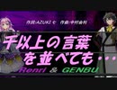 【GENBU&Renri】千以上の言葉を並べても・・・【カバー曲】