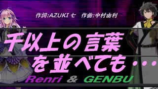 【GENBU&Renri】千以上の言葉を並べても・・・【カバー曲】