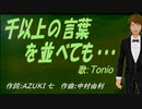 【TONIO】千以上の言葉を並べても・・・【カバー曲】