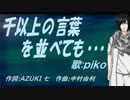 【PIKO】千以上の言葉を並べても・・・【カバー曲】