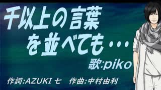 【PIKO】千以上の言葉を並べても・・・【カバー曲】