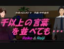 【Reiko＆Reiji】千以上の言葉を並べても・・・【カバー曲】