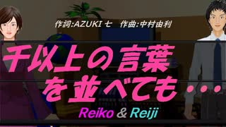 【Reiko＆Reiji】千以上の言葉を並べても・・・【カバー曲】