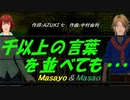 【Masayo＆Masao】千以上の言葉を並べても・・・【カバー曲】