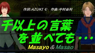 【Masayo＆Masao】千以上の言葉を並べても・・・【カバー曲】