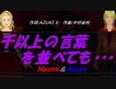 【Naomi＆Naoki】千以上の言葉を並べても・・・【カバー曲】