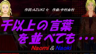 【Naomi＆Naoki】千以上の言葉を並べても・・・【カバー曲】