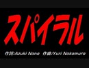 スパイラル