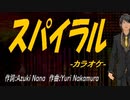 【ニコカラ】スパイラル【off vocal】