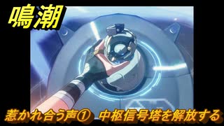 鳴潮　惹かれ合う声①　中枢信号塔を解放する　第一章：瑝瓏・今州の来訪者　メインストーリー攻略　＃６