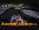 エルデンリング　写し身の雫攻略！永遠の都ノクローン　【ELDEN RING】