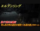 エルデンリング　写し身の雫の遺灰の場所！永遠の都ノクローン　強くて使える遺灰　【ELDEN RING】
