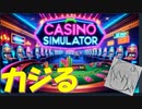 【Casino Simulator】カジノをかじってみた　初日編【実況】