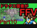 【FFV】ドラクエ派の俺がFF5実況プレイ part10