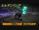 エルデンリング　戦魔術師ユーグ攻略　サリアの封牢　ボス攻略　【ELDEN RING】