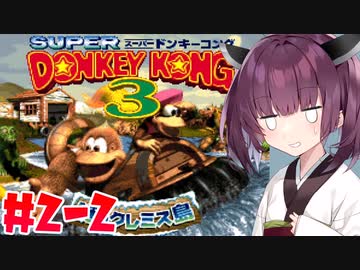 【VOICEROID実況】ゴリラとサルが行方不明！？どうせワニの仕業だろ！#2-2【スーパードンキーコング3】