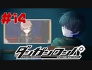 弾丸で論破という矛盾【ダンガンロンパ】#14