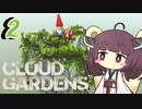 廃墟で草を生やすきりたん#2【CloudGardens】