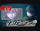 弾丸で論破という矛盾【ダンガンロンパ】#15